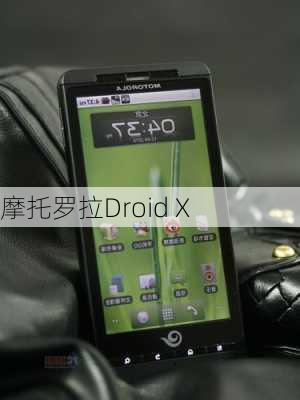 摩托罗拉Droid X-第2张图片-模头数码科技网