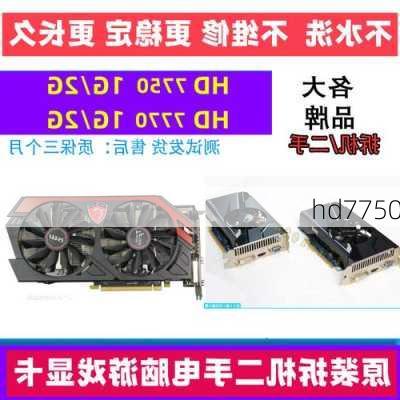 hd7750-第1张图片-模头数码科技网