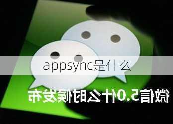 appsync是什么-第1张图片-模头数码科技网