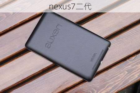 nexus7二代-第3张图片-模头数码科技网