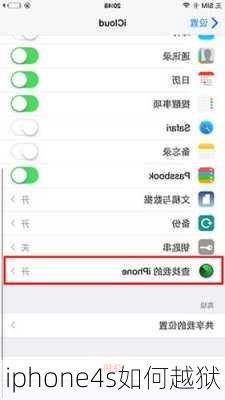 iphone4s如何越狱-第1张图片-模头数码科技网