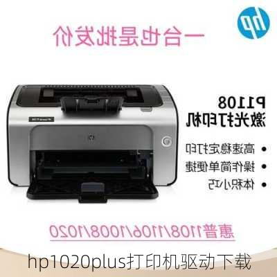 hp1020plus打印机驱动下载-第1张图片-模头数码科技网