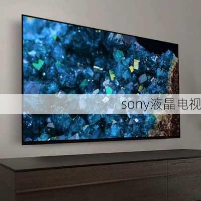 sony液晶电视-第1张图片-模头数码科技网