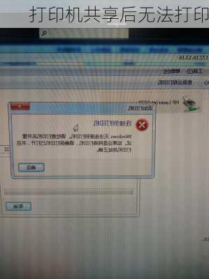 打印机共享后无法打印-第2张图片-模头数码科技网