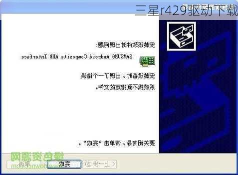 三星r429驱动下载-第2张图片-模头数码科技网