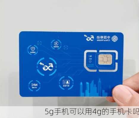 5g手机可以用4g的手机卡吗-第1张图片-模头数码科技网