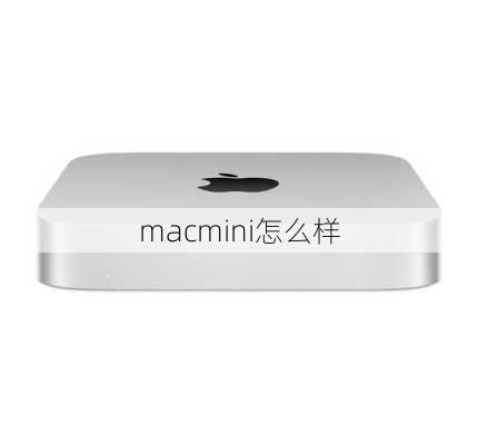 macmini怎么样