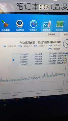 笔记本cpu温度-第3张图片-模头数码科技网