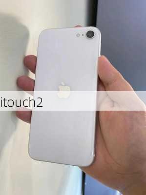 itouch2-第2张图片-模头数码科技网