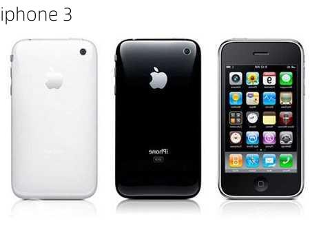 iphone 3-第2张图片-模头数码科技网