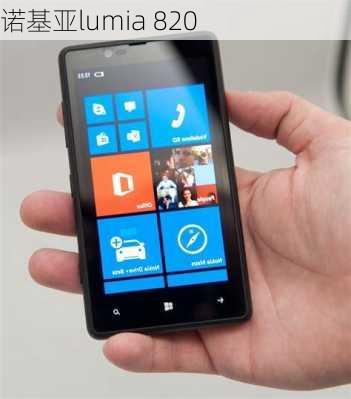 诺基亚lumia 820-第2张图片-模头数码科技网