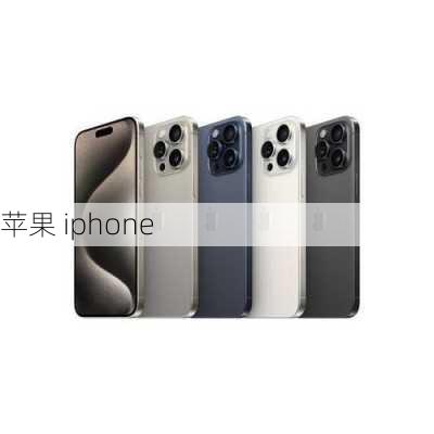 苹果 iphone-第1张图片-模头数码科技网