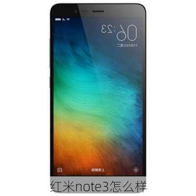 红米note3怎么样