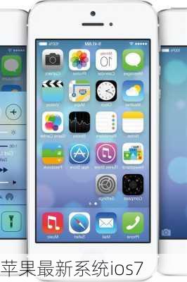 苹果最新系统ios7-第2张图片-模头数码科技网