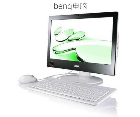 benq电脑-第1张图片-模头数码科技网