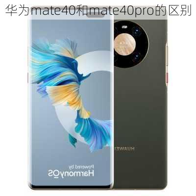 华为mate40和mate40pro的区别