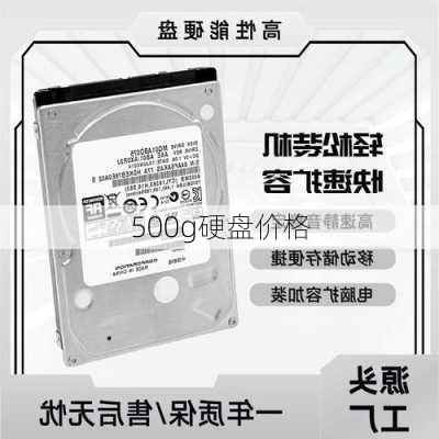 500g硬盘价格-第2张图片-模头数码科技网