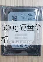 500g硬盘价格-第3张图片-模头数码科技网