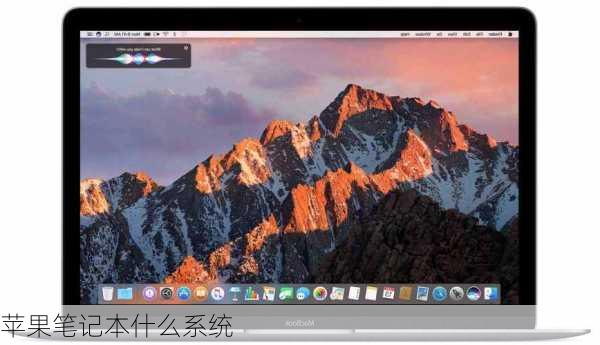 苹果笔记本什么系统-第2张图片-模头数码科技网