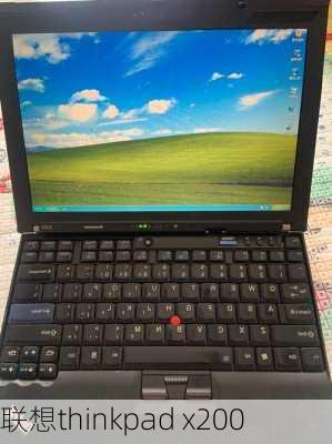 联想thinkpad x200-第1张图片-模头数码科技网