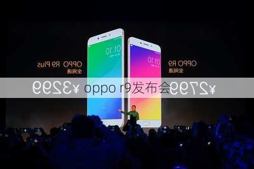 oppo r9发布会-第2张图片-模头数码科技网