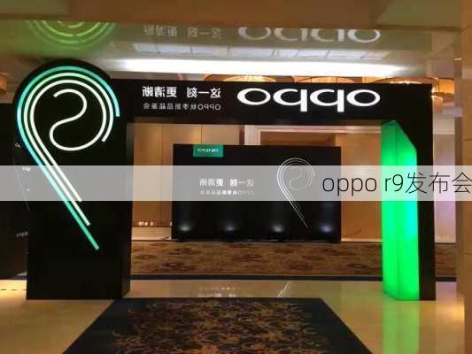 oppo r9发布会-第3张图片-模头数码科技网