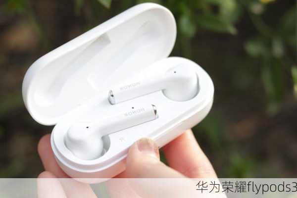 华为荣耀flypods3