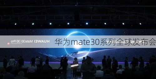 华为mate30系列全球发布会-第1张图片-模头数码科技网