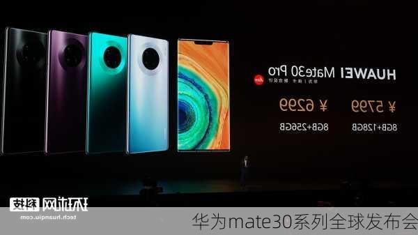 华为mate30系列全球发布会-第3张图片-模头数码科技网