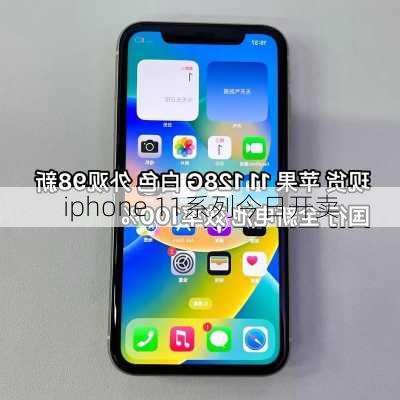 iphone 11系列今日开卖