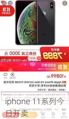 iphone 11系列今日开卖-第3张图片-模头数码科技网