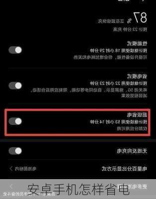 安卓手机怎样省电