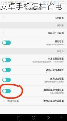 安卓手机怎样省电-第2张图片-模头数码科技网