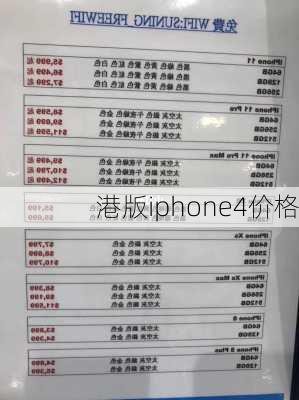 港版iphone4价格-第1张图片-模头数码科技网