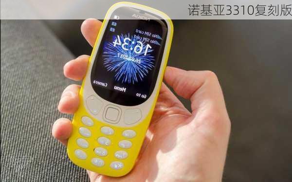 诺基亚3310复刻版