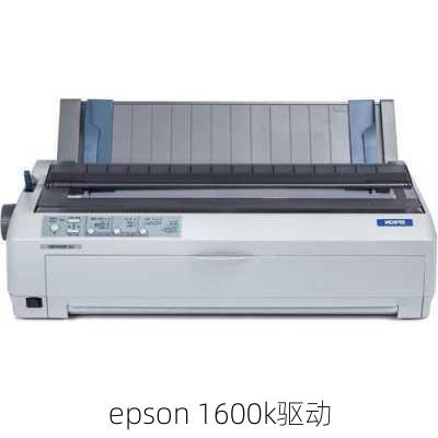 epson 1600k驱动-第2张图片-模头数码科技网