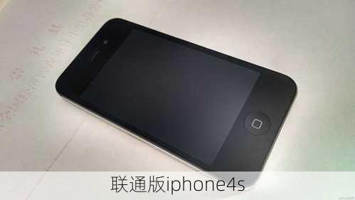 联通版iphone4s-第2张图片-模头数码科技网