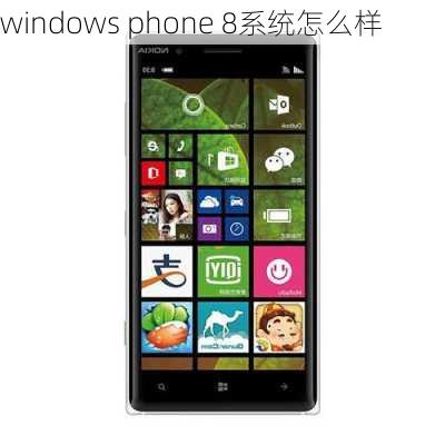 windows phone 8系统怎么样-第2张图片-模头数码科技网