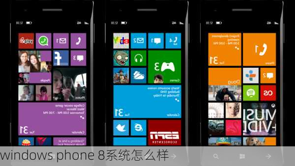 windows phone 8系统怎么样-第3张图片-模头数码科技网