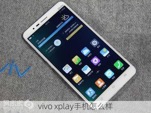 vivo xplay手机怎么样-第3张图片-模头数码科技网