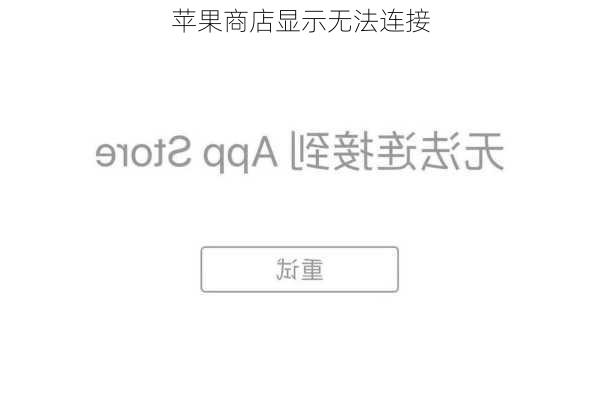 苹果商店显示无法连接-第2张图片-模头数码科技网