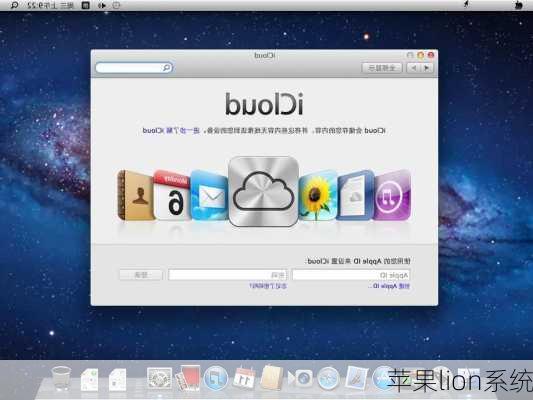 苹果lion系统-第2张图片-模头数码科技网