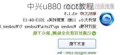 中兴u880 root教程-第2张图片-模头数码科技网