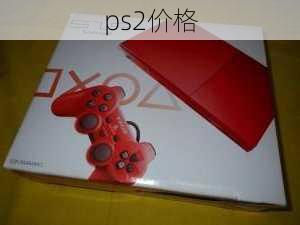 ps2价格-第1张图片-模头数码科技网