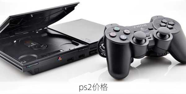 ps2价格-第3张图片-模头数码科技网