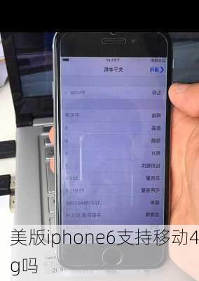 美版iphone6支持移动4g吗