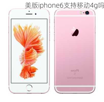 美版iphone6支持移动4g吗-第2张图片-模头数码科技网