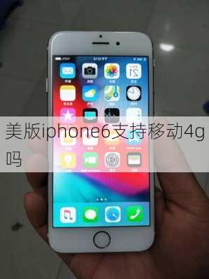 美版iphone6支持移动4g吗-第3张图片-模头数码科技网