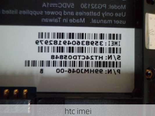 htc imei-第1张图片-模头数码科技网