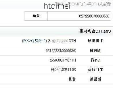 htc imei-第3张图片-模头数码科技网